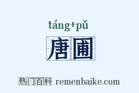 唐圃是什么意思的图片